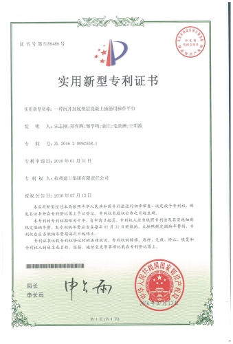 实用新型zhuanli：一种沉井封底垫层混凝土插筋用操作平台
