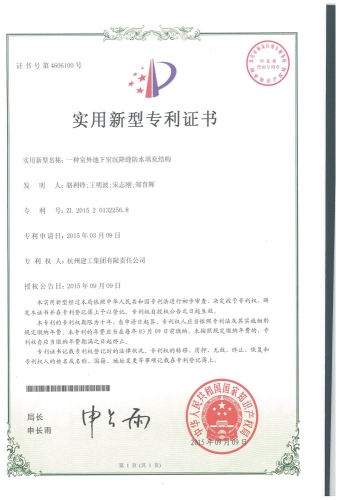 实用新型zhuanli：一种室外地下室沉降缝防水填充结构