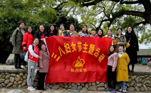 【文化活动】观秀山丽水 赏诗情画意——尊龙凯时ag集团所属杭安公司组织2019年“三八”妇女节活动