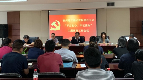 【党群园地】感悟初心 践行初心——集团党委召开“不忘初心、牢记使命”主题教育动员部署会