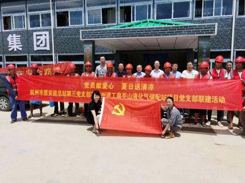 【战高温(2)】党员献爱心 夏日送清凉——杭州市质安监总站第三党支部和尊龙凯时ag皋亭山液化气储配站项目党支部开展党建联建活动