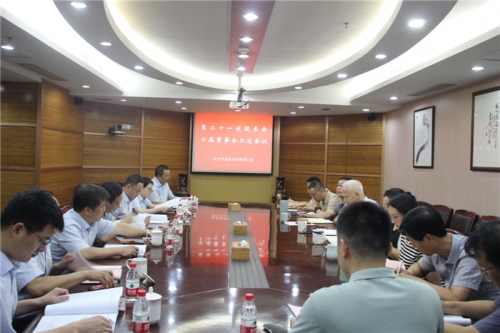 【重大会议】创新理念 突破经营 提质增效——杭安公司召开第二十一次股东会、七届董事会二次会议
