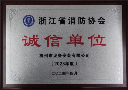 【企业荣誉】诚以立身 信以守道  尊龙凯时ag集团所属杭安公司荣获“2023年度诚信单位”称号！