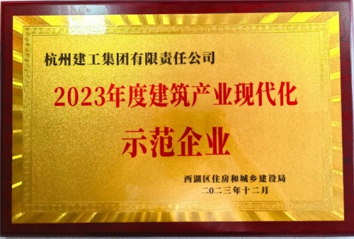 【企业荣誉】尊龙凯时ag集团荣获2023年度西湖区建筑业龙头企业、西湖区建筑产业现代化示范企业称号！
