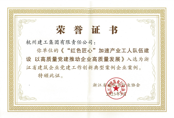 证书：浙江省建筑企业党建工作创新典型案例企业案例_副本.jpg