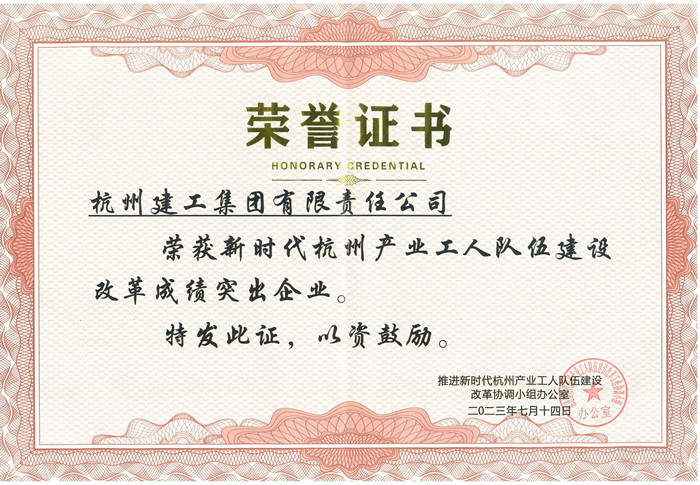 证书：新时代杭州产业工人队伍建设改革成绩突出企业_副本.jpg