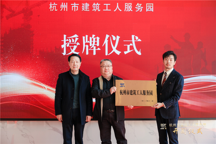 杭州市建筑业协会副会长葛瑞平宣读杭州市建筑工人服务园成立批复文件，并为园区授牌.jpg