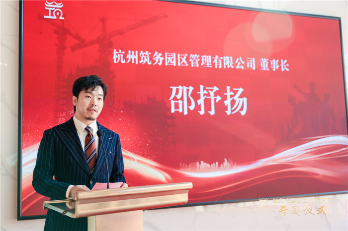 杭州筑务园区管理有限公司董事长邵抒扬作表态发言。.jpg